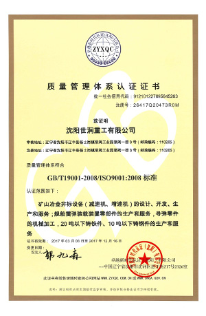 沈陽世潤重工證書